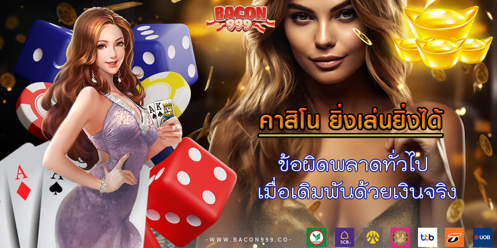 ข้อผิดพลาดทั่วไป เมื่อเดิมพันด้วยเงินจริง