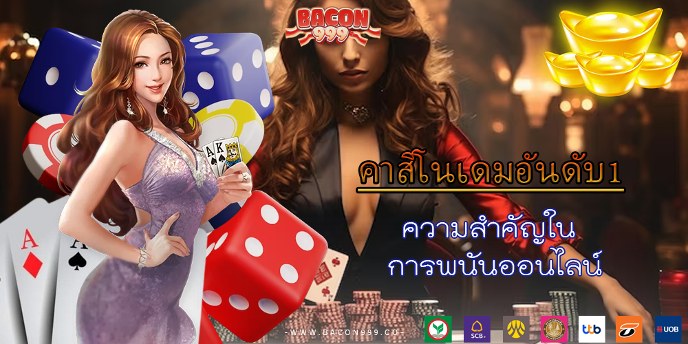 ความสำคัญใน การพนันออนไลน์