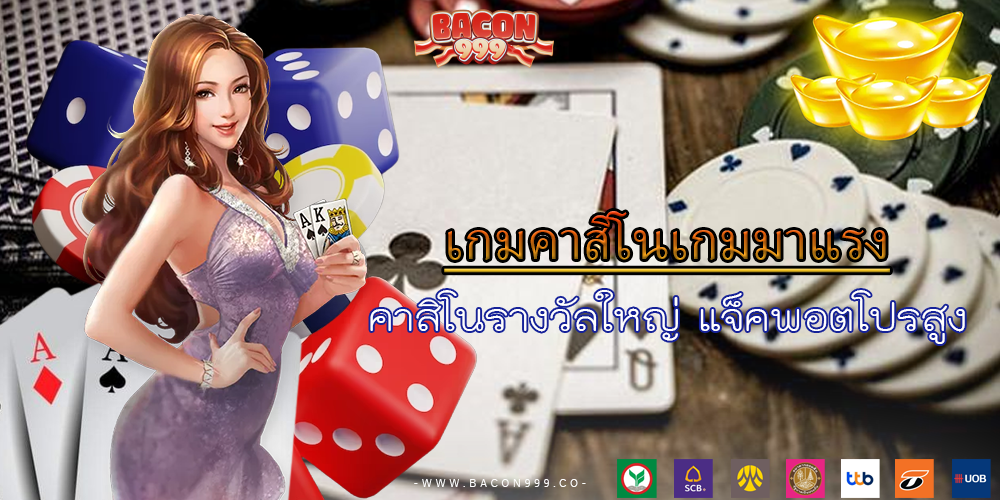 คาสิโนรางวัลใหญ่ แจ็คพอตโปรสูง
