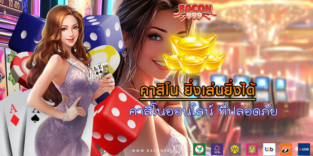 คาสิโนออนไลน์ ที่ปลอดภัย