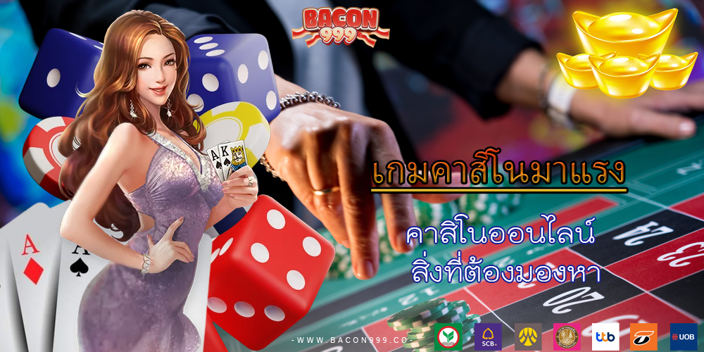 คาสิโนออนไลน์ สิ่งที่ต้องมองหา