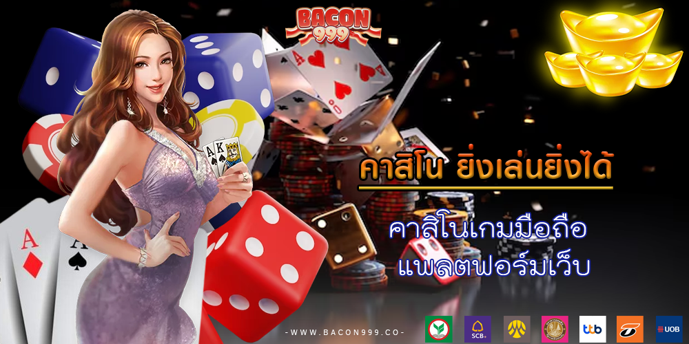 คาสิโนเกมมือถือ แพลตฟอร์มเว็บ