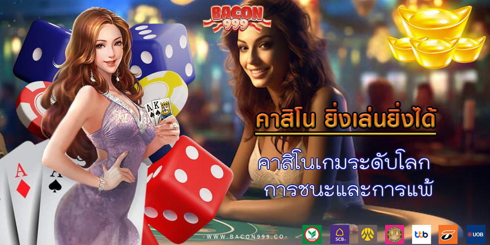 คาสิโนเกมระดับโลก การชนะและการแพ้