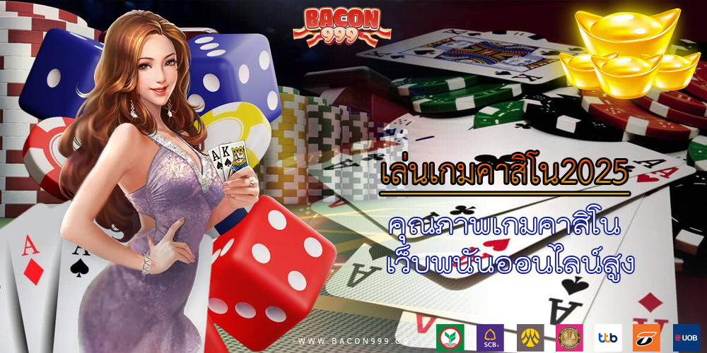 คุณภาพเกมคาสิโน เว็บพนันออนไลน์สูง