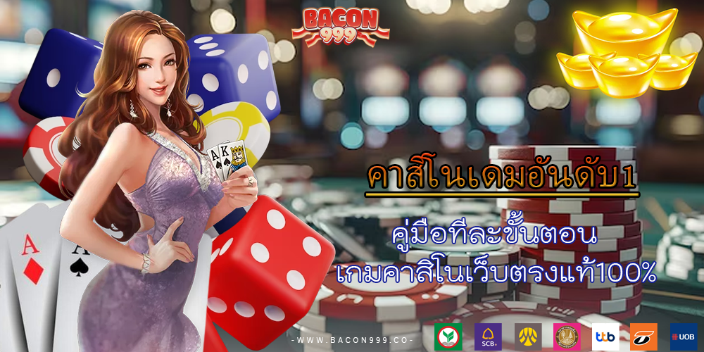 คู่มือทีละขั้นตอน เกมคาสิโนเว็บตรงแท้100% 