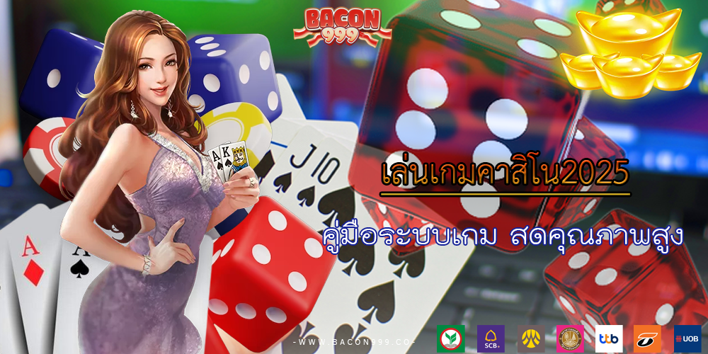 คู่มือระบบเกม สดคุณภาพสูง