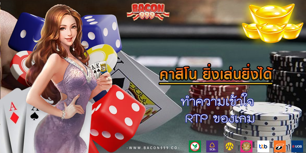 ทำความเข้าใจ RTP ของเกม