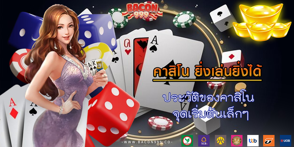 ประวัติของคาสิโน จุดเริ่มต้นเล็กๆ