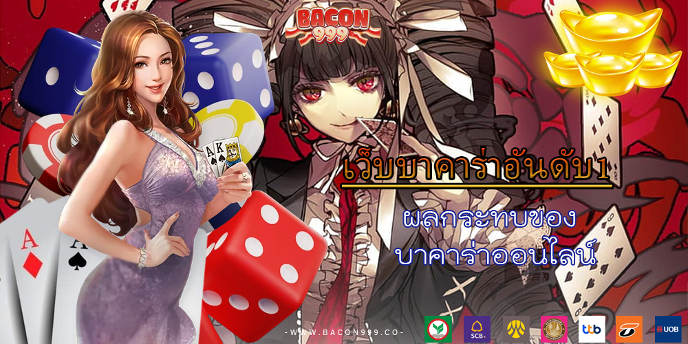 ผลกระทบของ บาคาร่าออนไลน์
