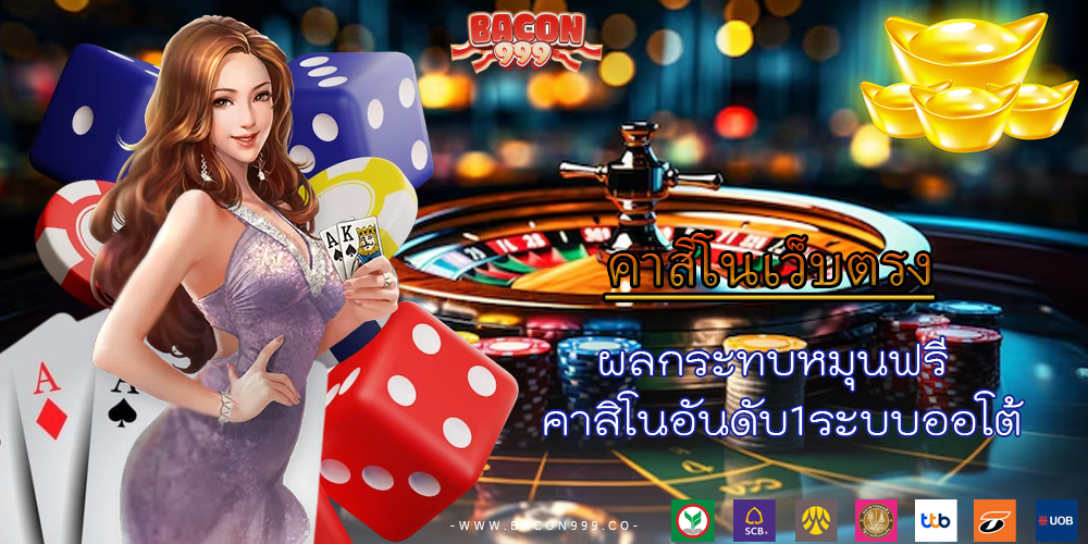 ผลกระทบหมุนฟรี คาสิโนอันดับ1ระบบออโต้