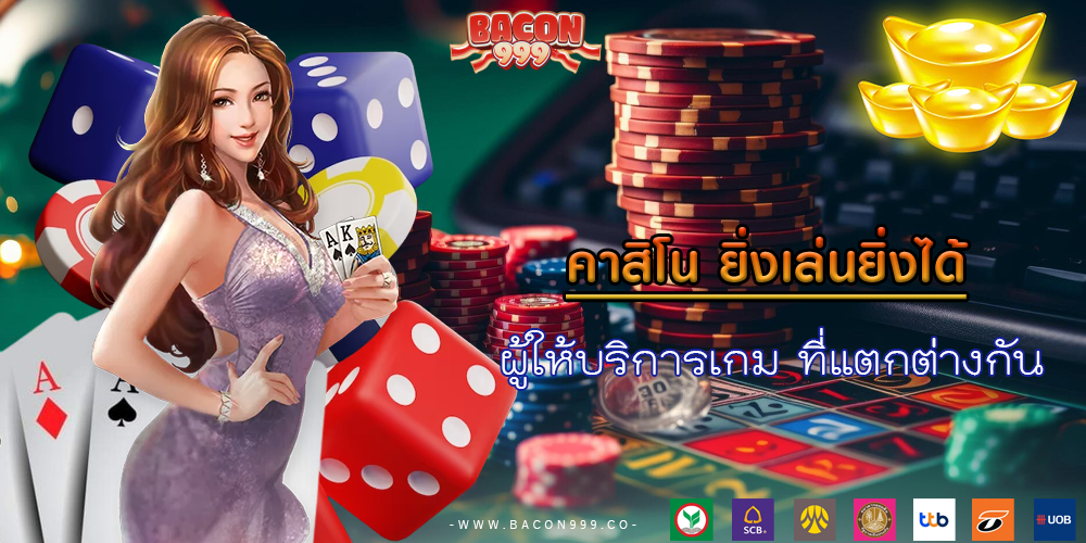 ผู้ให้บริการเกม ที่แตกต่างกัน