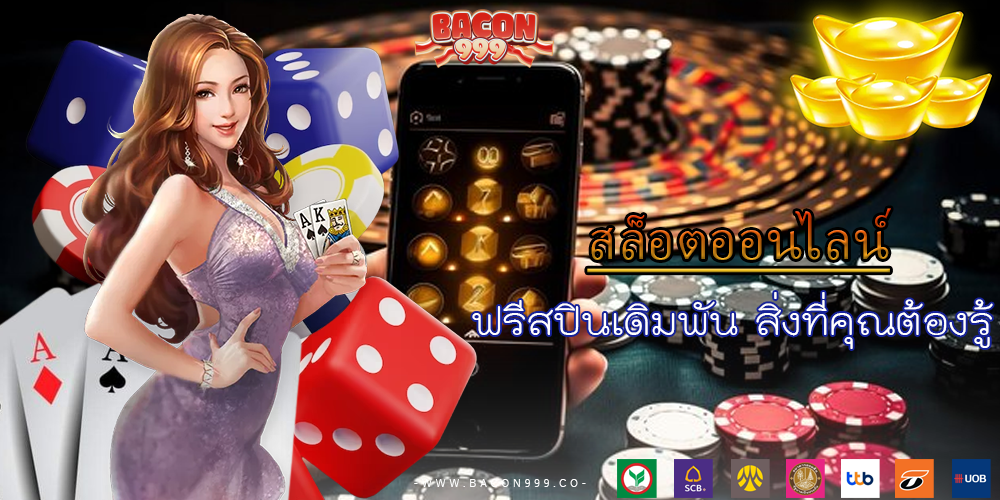 ฟรีสปินเดิมพัน สิ่งที่คุณต้องรู้