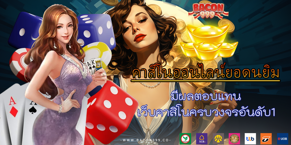 มีผลตอบแทน เว็บคาสิโนครบวงจรอันดับ1 
