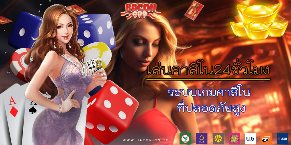 ระบบเกมคาสิโน ที่ปลอดภัยสูง