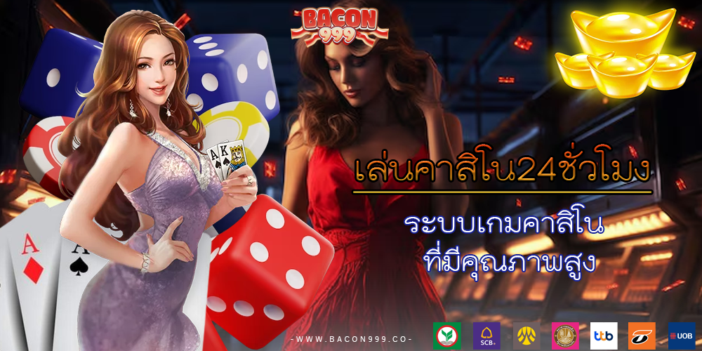 ระบบเกมคาสิโน ที่มีคุณภาพสูง