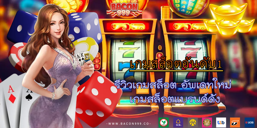 รีวิวเกมสล็อต อัพเดทใหม่ เกมสล็อตแบรนด์ดัง