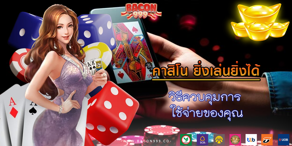 วิธีควบคุมการ ใช้จ่ายของคุณ