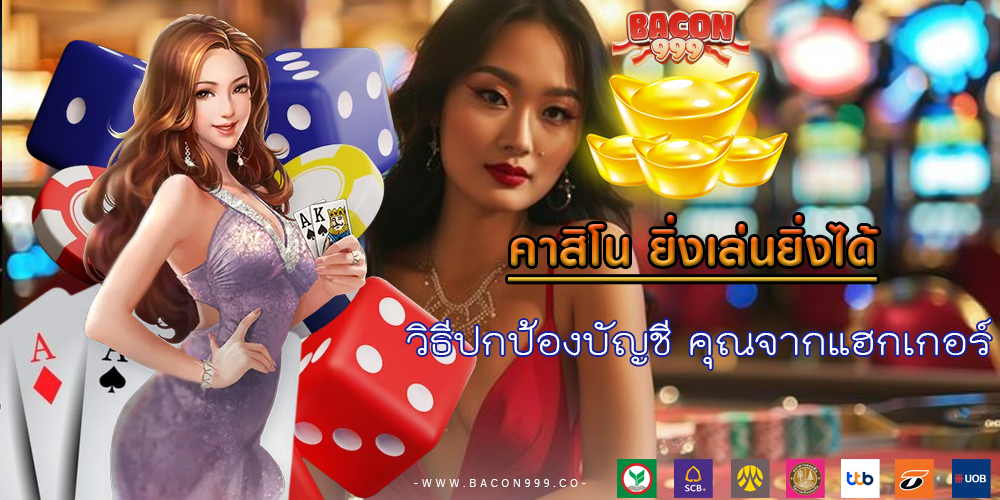 วิธีปกป้องบัญชี คุณจากแฮกเกอร์