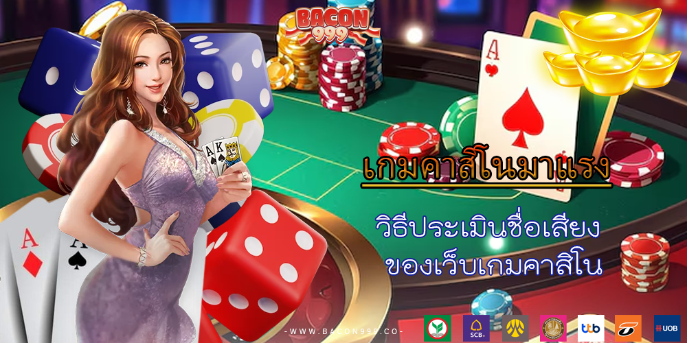 วิธีประเมินชื่อเสียง ของเว็บเกมคาสิโน