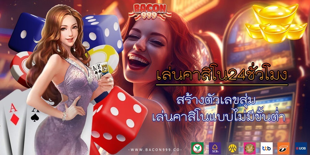 สร้างตัวเลขสุ่ม เล่นคาสิโนแบบไม่มีขั้นต่ำ