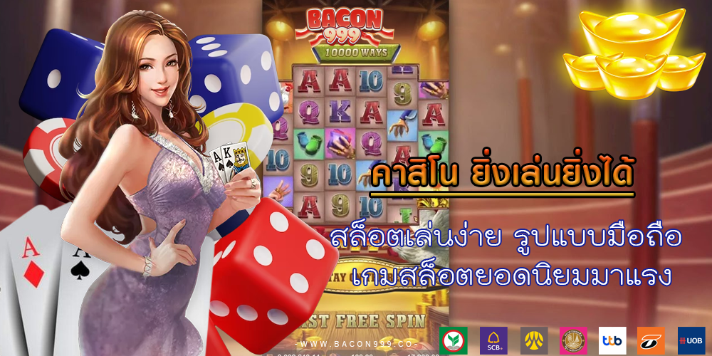 สล็อตเล่นง่าย รูปแบบมือถือ เกมสล็อตยอดนิยมมาแรง