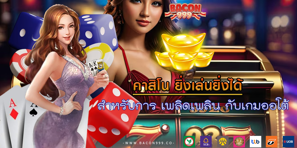 สำหรับการ เพลิดเพลิน กับเกมออโต้