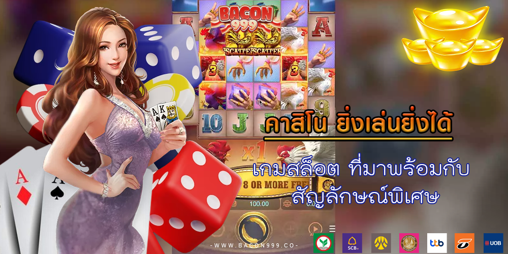 เกมสล็อต ที่มาพร้อมกับ สัญลักษณ์พิเศษ