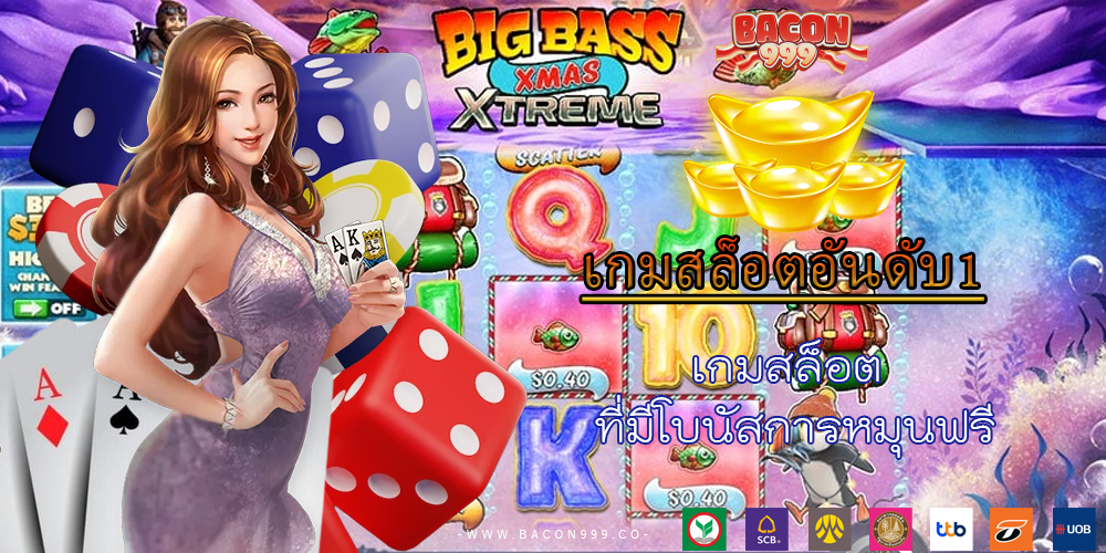 เกมสล็อต ที่มีโบนัสการหมุนฟรี