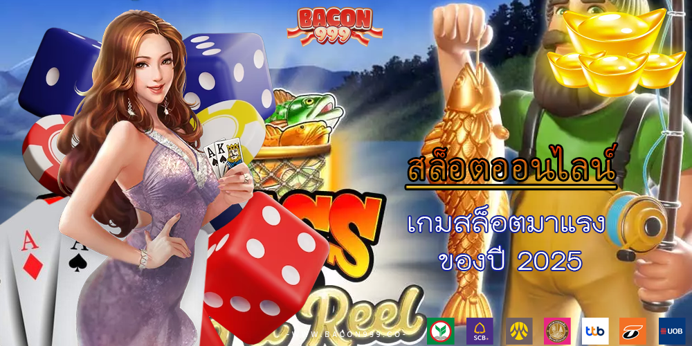 เกมสล็อตมาแรง
 ของปี 2025