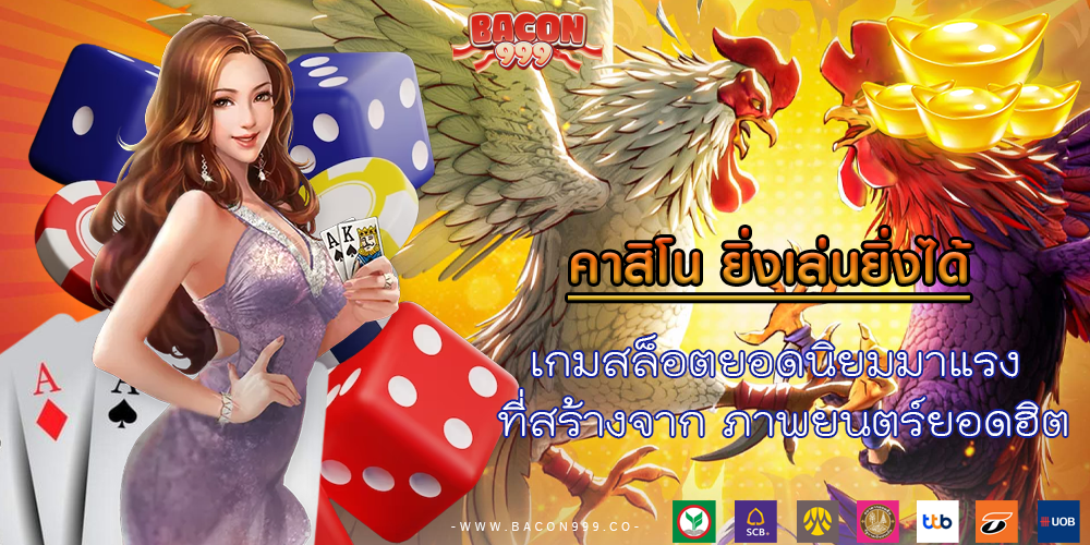 เกมสล็อตยอดนิยมมาแรง ที่สร้างจาก ภาพยนตร์ยอดฮิต