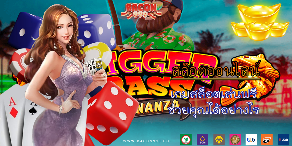 เกมสล็อตเล่นฟรี ช่วยคุณได้อย่างไร