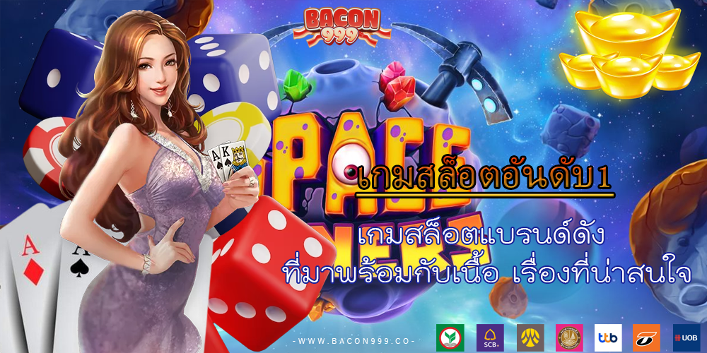 เกมสล็อตแบรนด์ดัง ที่มาพร้อมกับเนื้อ เรื่องที่น่าสนใจ