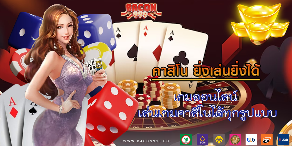 เกมออนไลน์ เล่นเกมคาสิโนได้ทุกรูปแบบ