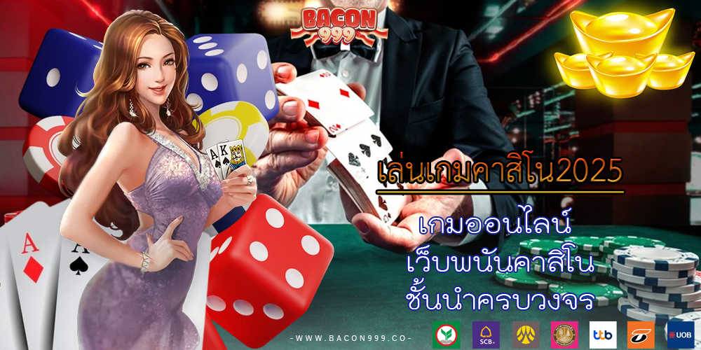 เกมออนไลน์ เว็บพนันคาสิโนชั้นนำครบวงจร