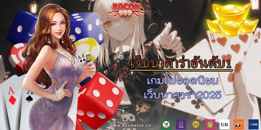 เกมไพ่ยอดนิยม เว็บบาคาร่า2025