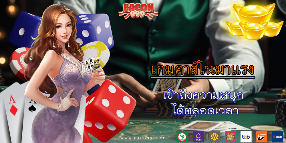 เข้าถึงความสนุก ได้ตลอดเวลา