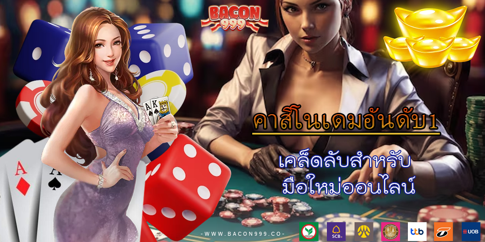 เคล็ดลับสำหรับ มือใหม่ออนไลน์