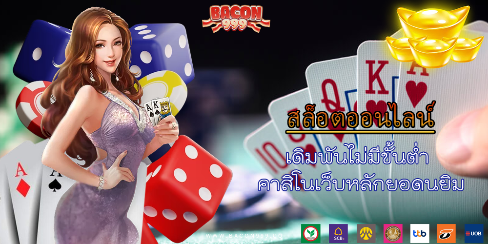 เดิมพันไม่มีขั้นต่ำ คาสิโนเว็บหลักยอดนยิม