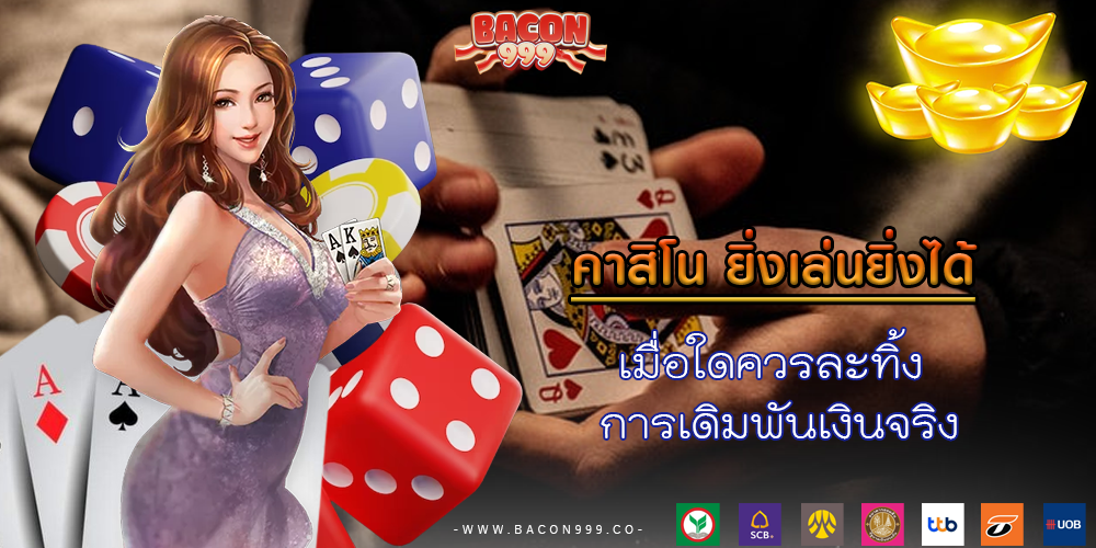 เมื่อใดควรละทิ้ง การเดิมพันเงินจริง
