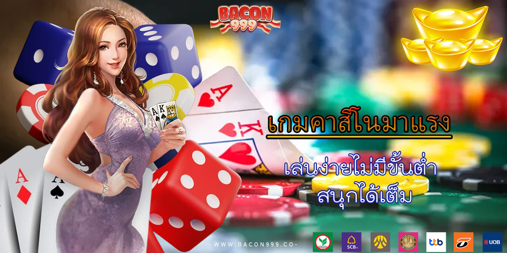 เล่นง่ายไม่มีขั้นต่ำ สนุกได้เต็ม