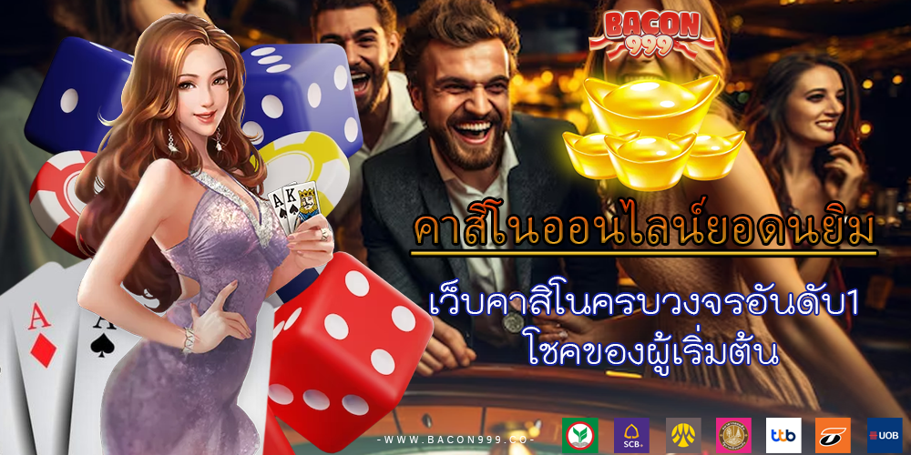เว็บคาสิโนครบวงจรอันดับ1 โชคของผู้เริ่มต้น