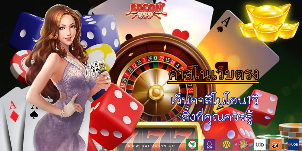 เว็บคาสิโนโอน1วิ สิ่งที่คุณควรรู้