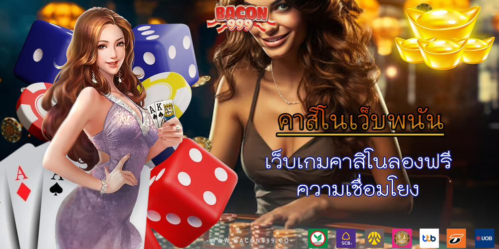 เว็บเกมคาสิโนลองฟรี ความเชื่อมโยง