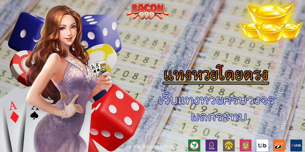 เว็บแทงหวยครบวงจร ผลกระทบ
