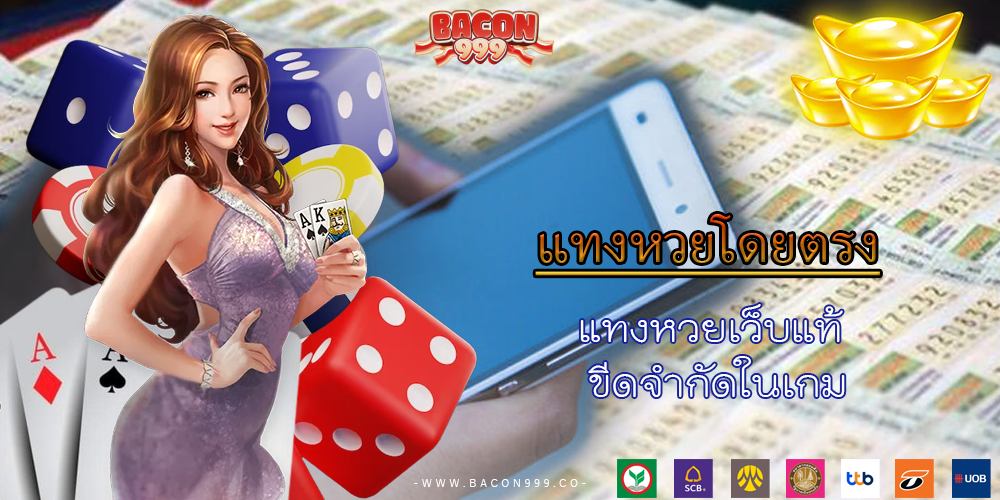 แทงหวยเว็บแท้ ขีดจำกัดในเกม
