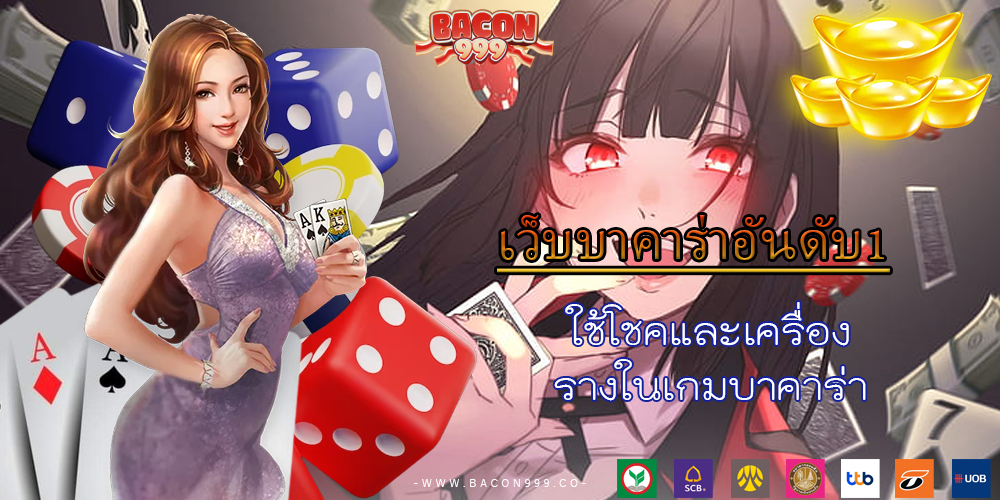 ใช้โชคและเครื่อง รางในเกมบาคาร่า