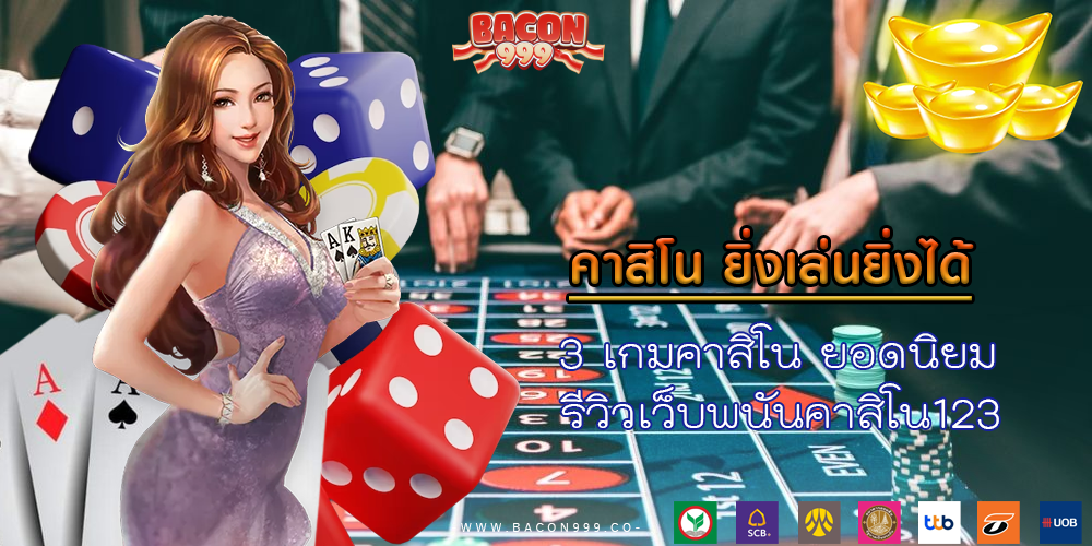 3 เกมคาสิโน ยอดนิยม รีวิวเว็บพนันคาสิโน123 