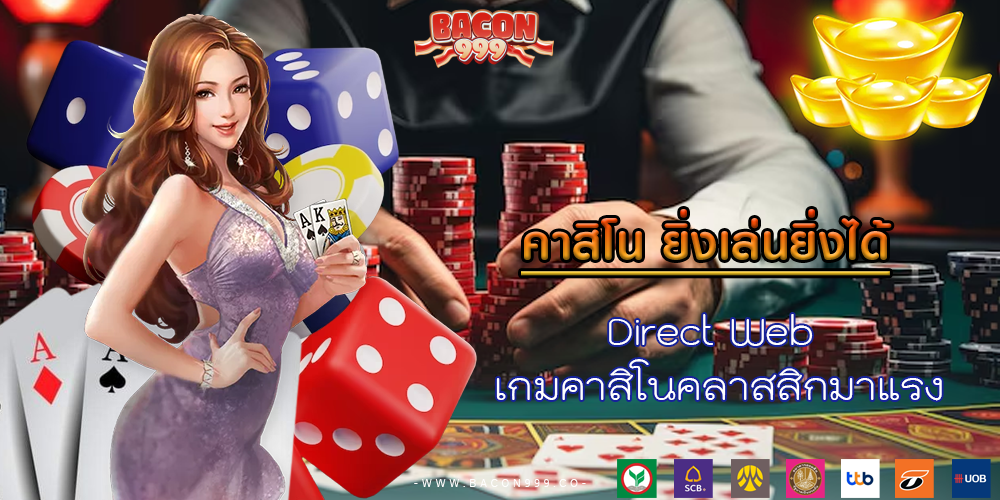 Direct Web เกมคาสิโนคลาสสิกมาแรง