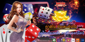 กลไกเบื้องหลัง คาสิโนออนไลน์