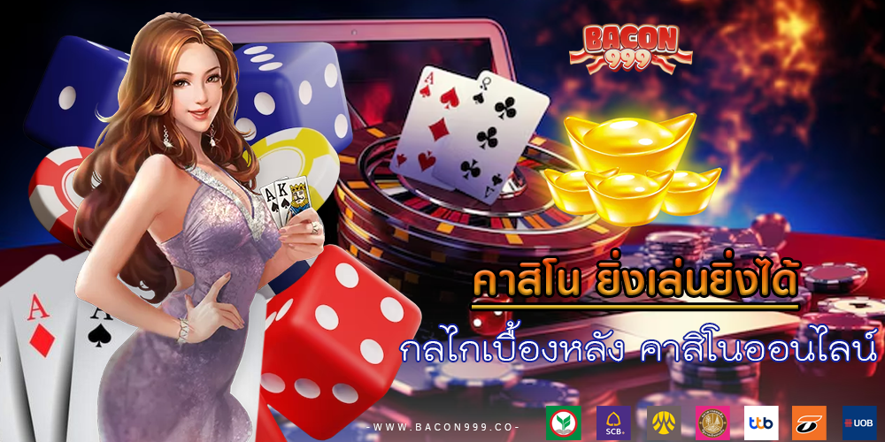 กลไกเบื้องหลัง คาสิโนออนไลน์